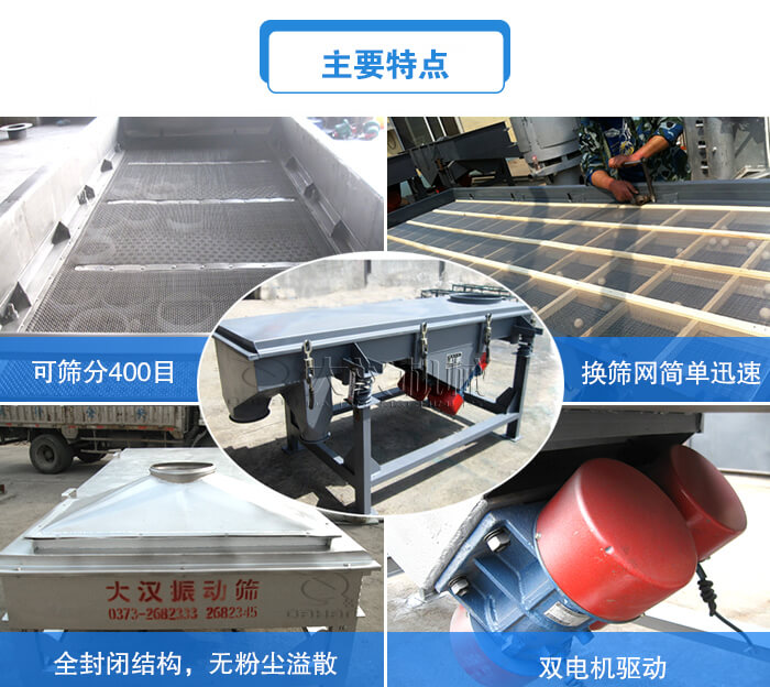 方形直線振動(dòng)篩主要特點(diǎn)：可篩分400目，換篩網(wǎng)簡(jiǎn)單迅速，全封閉結(jié)構(gòu)，無(wú)粉塵溢散，雙電機(jī)驅(qū)動(dòng)。
