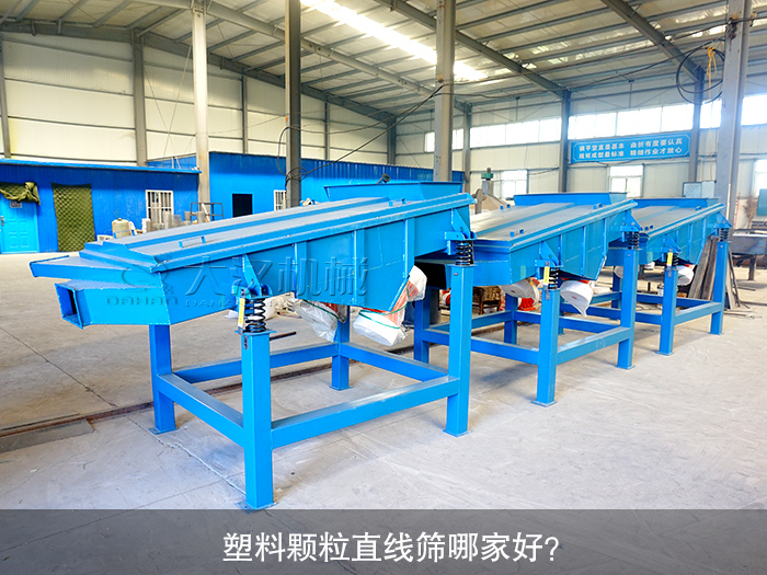塑料顆粒直線篩哪家好？